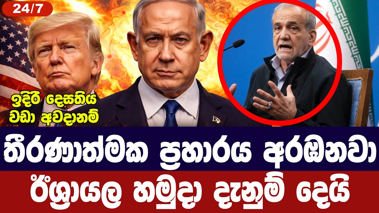 තීරණාත්මක ප්‍රහාරය අරඹනවා/ ඊශ්‍රායලයෙන් නිවේදනයක්