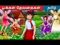 பூக்கள் தேவதைகள் The Flower Fairies Story In Tamil Tamil Fairy Tales