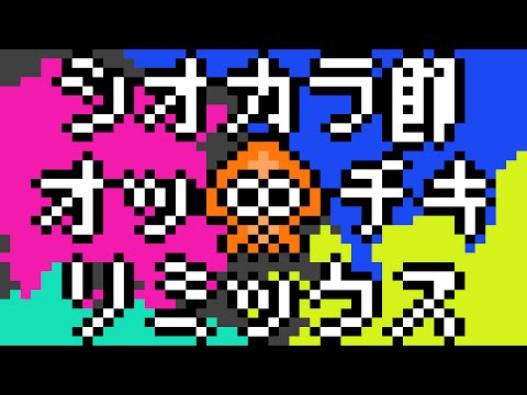 【Splatoon】Squid Sisters (Ottiki Remix)【Squid】