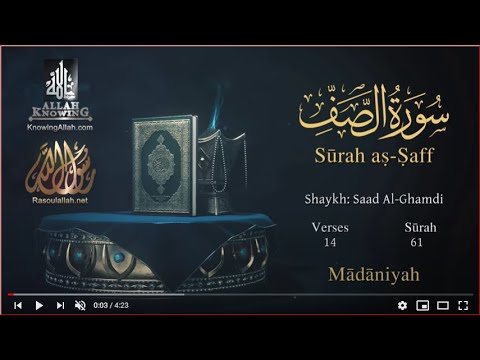Quran: 61. Surah As-Saff (The Ranks) Saad Al-Ghamdi /Read version: Arabic and English translation