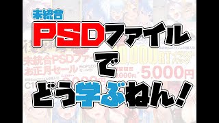  - ー　イラストの未統合PSDファイルから学ぼう！　－　（セール１５日まで延長）