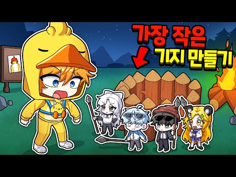 99밤에서 각자 초 미니 기지 만들기! 꽥꽥탐험대 중 누구의 기지가 제일 안전할까? (로블록스 99 나이트 인 더 포레스트)