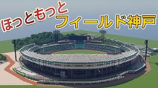 【マイクラ野球場】ほっともっとフィールド神戸 タイムラプス Minecraft Hottomotto Kobe TIMELAPSE Baseball Stadium