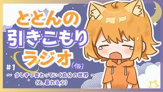 【ゆったり】引きこもりラジオ、はじめます🐈　#1 少しずつ変わっていく、自分の世界(と、暴れる心)　【睡眠・作業用ラジオ】