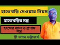 ||হাতেখড়ি দেওয়ার নিয়ম ||হাতেখড়ির মন্ত্র ||শ