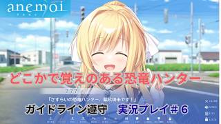金髪に恐竜好き？どこかで…　【ガイドライン遵守】「anemoi」　実況プレイ　その６