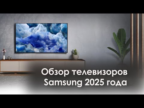 Обзор телевизоров SAMSUNG 2025 года