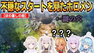 【ほの暮しの庭】不穏なスタートを見たホロメンの反応！考察が始まる！ #ホロライブ切り抜き #ほの暮しの庭