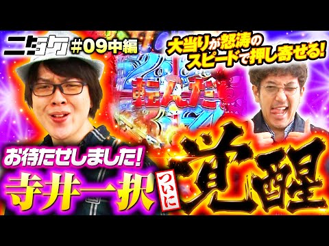 ニタク 木村魚拓 寺井一択 パチンコ パチスロ無料動画 Dmmぱちタウン ニタク 木村魚拓 寺井一択 パチンコ パチスロ無料動画 Dmmぱちタウン