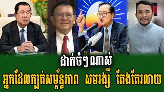 Download lagu SamNang Canada talks about Kem Sokha and PM Hun Sen mp3
