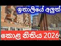 ඉතාලියේ අලුත් අවස්ථා
