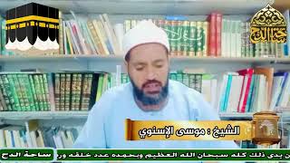3-الشيخ – موسى الإسنوي ( الحجر الأسود)(معالم الحج و العمرة)