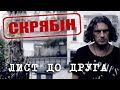 Скрябін - Лист до Друга (Відеокліп. HD) 