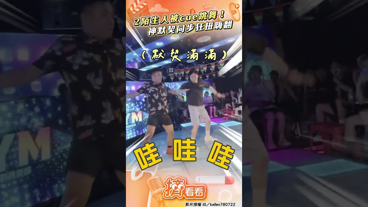 影音/2陌生男臨時被cue跳Jolin神曲 舞池神默契同步扭