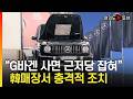 [여의도튜브] "G바겐 사면 근저당 잡혀" 韓매장서 충격적 조치 / 머니투데이방송