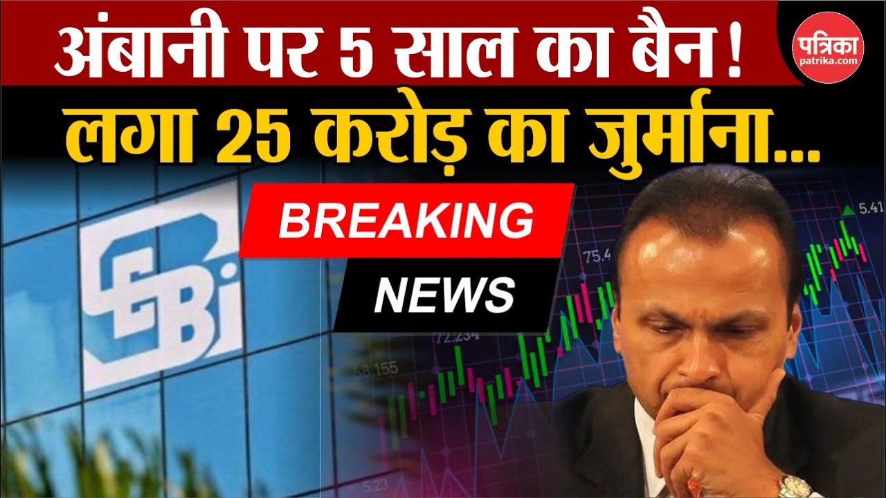 SEBI Bans Anil ambani Live:अंबानी पर 5 साल का बैन ! SEBI Action on Reliance |SEBI Bans Anil ambani