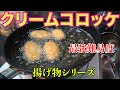 完全手作りクリームコロッケ!過去最高難易度!