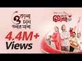 Made In Chittagong Pet Furadde Official Song Partha Barua Aparna Ghosh Binge