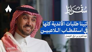 استقطاب النجوم وعدالة المنافسة مع وزير الرياضة | بودكاست سقراط