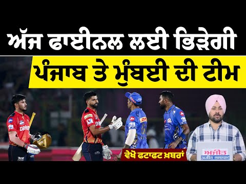 ਅੱਜ Final ਲਈ ਭਿੜੇਗੀ Punjab ਤੇ Mumbai ਦੀ Team, ਵੇਖੋ ਫਟਾਫਟ ਖ਼ਬਰਾਂ