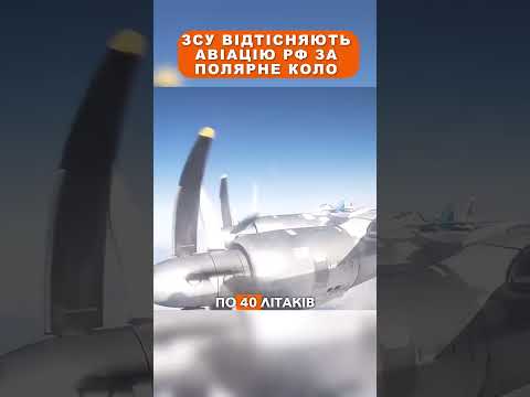 ⚡ ЗСУ відтісняють авіацію РФ за полярне коло