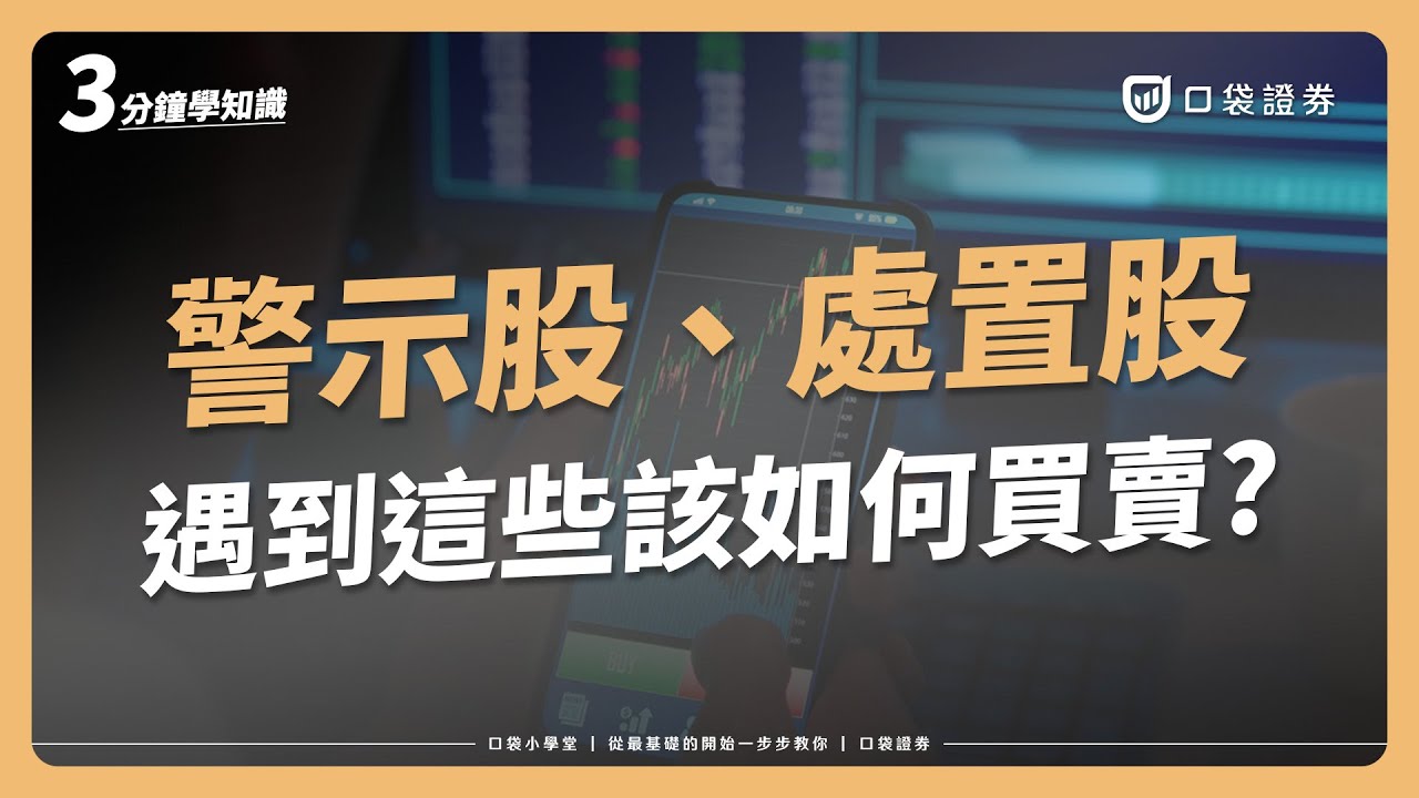 【口袋小學堂EP80】股票為何被「限制交易」?帶你認識注意股、警示股和處置股三種股市異常狀態!