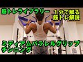 【1分で解る筋トレ解説】ミディアムパラレルグリップチンニング【筋トレライブラリー】