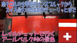 【国際列車の旅】レイルジェット Railjet インスブルック~チューリッヒ 景勝ルートの旅
