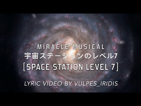 Lyrics: Miracle Musical - 宇宙ステーションのレベル7 (Space Station Level 7)