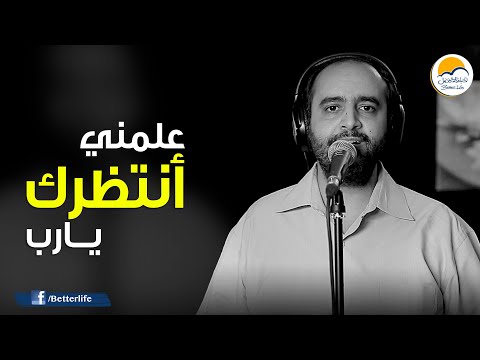ترنیمة علمني أنتظرك يارب - الحیاة الأفضل | A'lmny Antazerk Yarb - Better Life