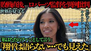 【大谷翔平】ドジャースの女性記者キルステン・ワトソンがロバーツ監督の采配を異例の本音で批判…さらに大谷の“言葉にできない悔しさ”に涙し、米メディアも注目【海外の反応 MLBメジ
