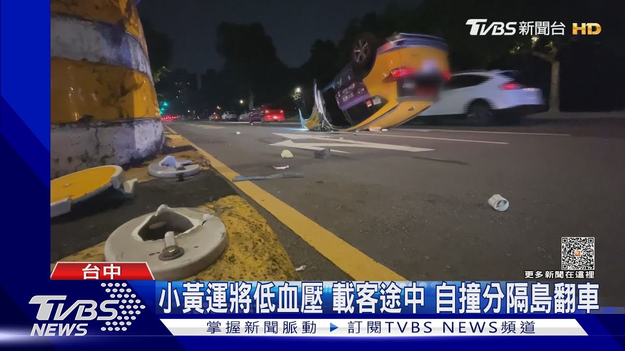 小黃運將低血壓 載客途中自撞分隔島翻車