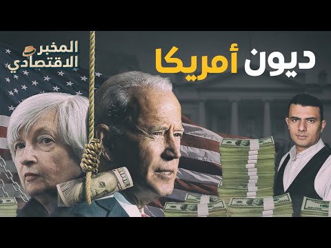 ديون أمريكا