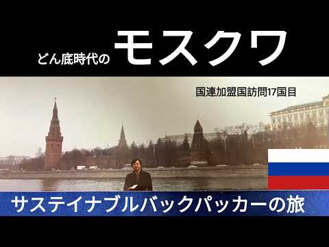 観光政策学科 どん底のモスクワ訪問　1993年　サステイナブルバックパッカーの旅