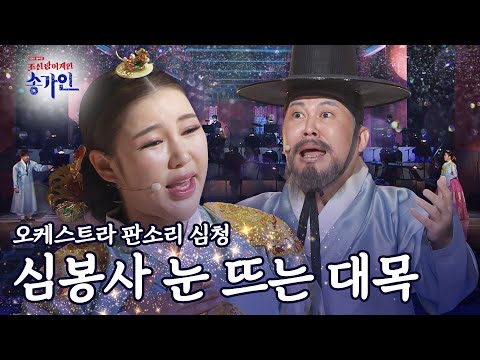 [조선팝 어게인 송가인 8k] 남상일(NAMSANGIL) & 송가인(SONGGAIN) '심봉사 눈 뜨는 대목' l @조선팝어게인 220201