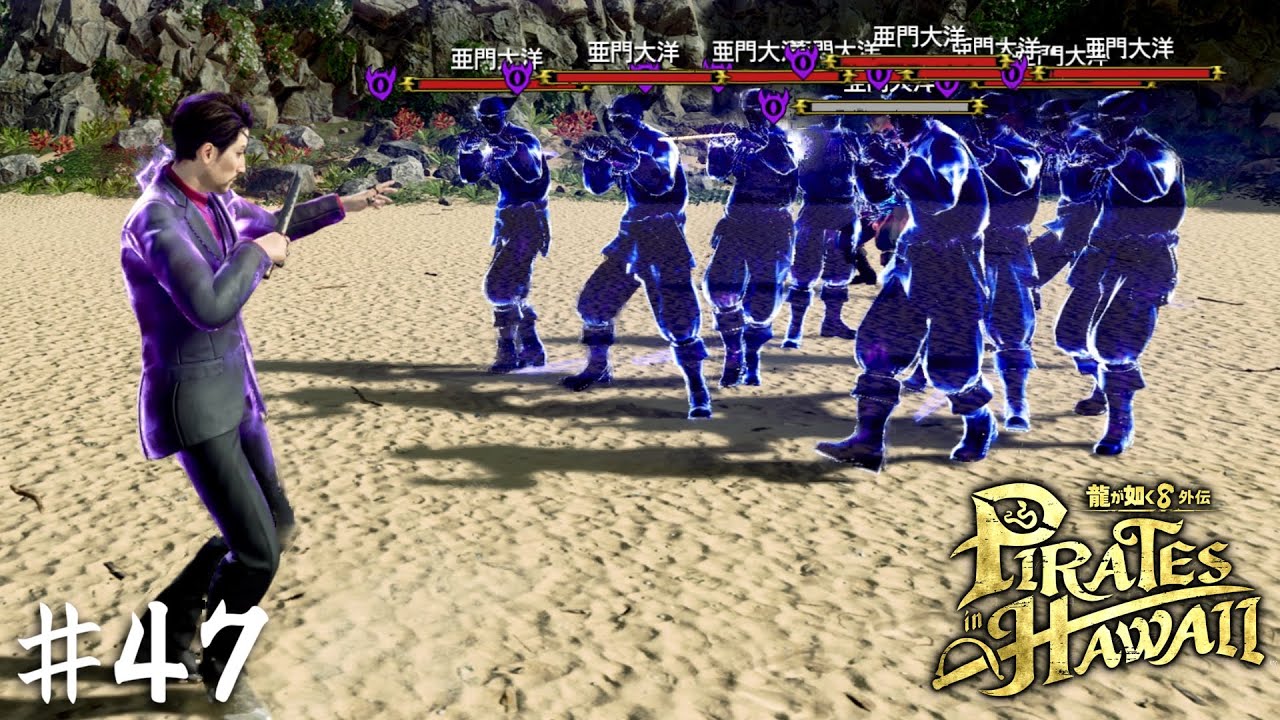 世界観がブレる攻撃しないでもらえる？【龍が如く８外伝 Pirates in Hawaii】＃４７