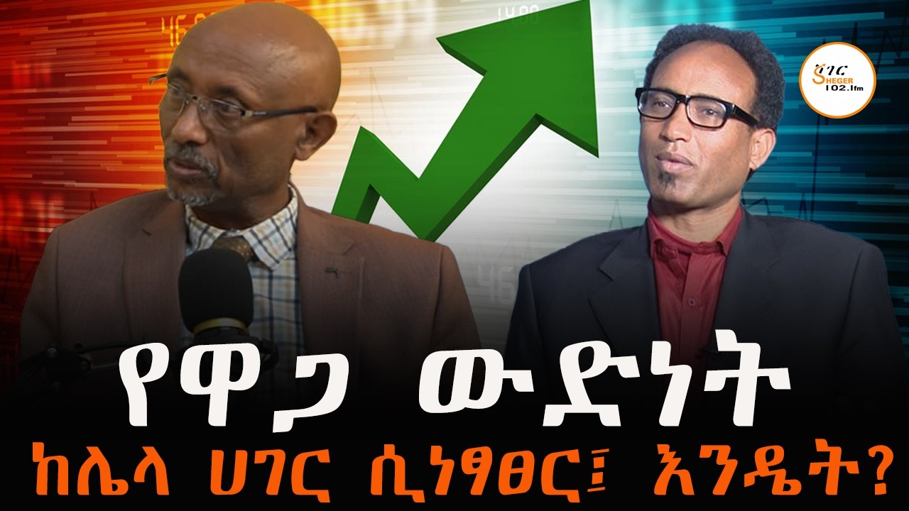 የኢትዮጵያ የዋጋ ውድነት ከሌላው ሀገር የተሻለ መሆኑን ለማሳየት በመንግስት የሚጠቀ?