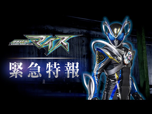 緊急特報！「仮面ライダーマイス」 制作ティザー！｜2026年9月放送スタート！サムネイル画像