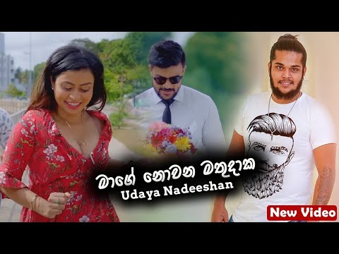 Pitu pala yana daka mage watinakm Udaya Nadeeshan Music Video 2021 | New Sinhala Songs 2021