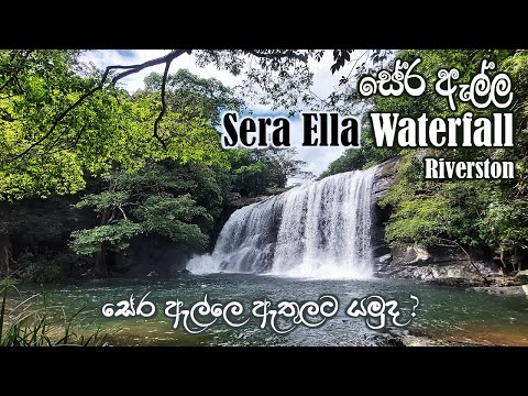 Sera Ella | සේර ඇල්ල | Riverston | Sri Lanka