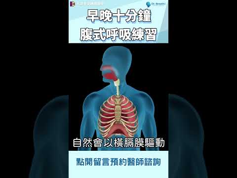 呼吸練習第二招，腹式呼吸練習早晚十分鐘