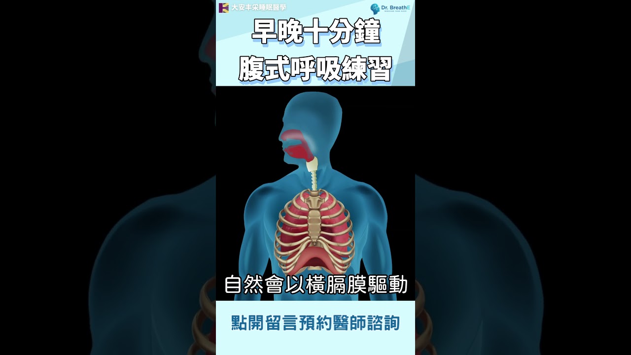 呼吸練習第二招，腹式呼吸練習早晚十分鐘