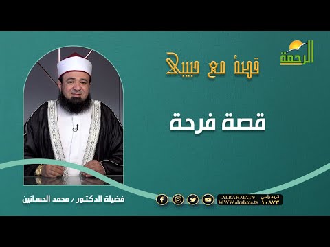 قصة فرحة || برنامج قصه مع حبيبي  لفضيلة د/ محمد الحسانين