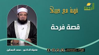 قصة فرحة || برنامج قصه مع حبيبي  لفضيلة د/ محمد الحسانين