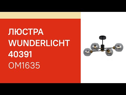 Люстра WUNDERLICHT OM1635-46