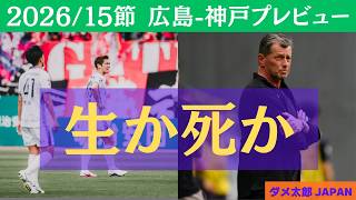 2026百年構想リーグ第15節　サンフレッチェ広島-ヴィッセル神戸戦プレビュー、生か死か、ACLE枠も追加で検討　#Jリーグ #サンフレッチェ広島 #acle #ヴィッセル神戸