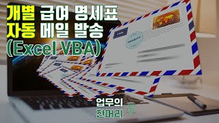 개별 급여 명세표 자동 메일 발송 하기 (엑셀 VBA)