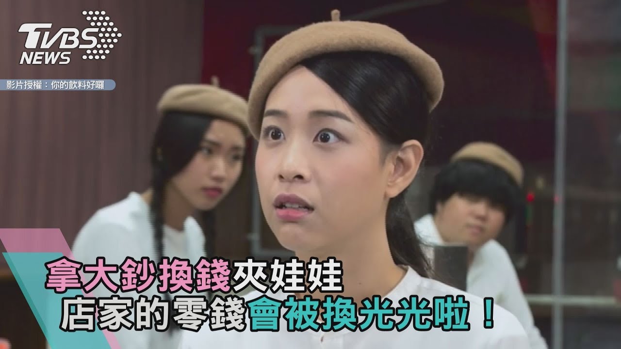 拿大鈔換錢夾娃娃 店家的零錢會被換光光啦!