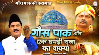 Download lagu गौस पाक की करामात | Gous Pak Or Ek Gamandi Raja Ka Waqya | Tasneem Arif Waqya | Waqya Qawwali 2023 mp3 Download lagu गौस पाक की करामात | Gous Pak Or Ek Gamandi Raja Ka Waqya | Tasneem Arif Waqya | Waqya Qawwali 2023 mp3