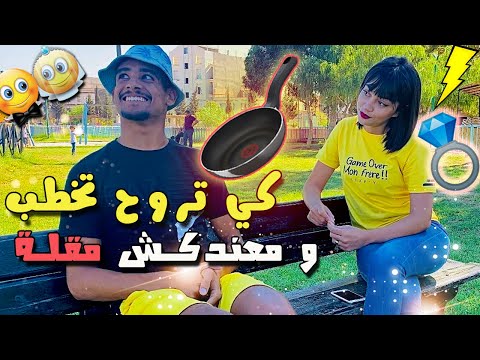 Groupe Lahlou - كي تروح تخطب و معندكش مقلة